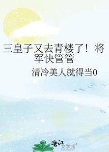 《三皇子又去青楼了!将军快管管》