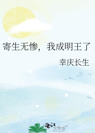 《寄生无惨,我成明王了》