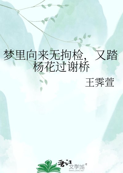《梦里向来无拘检,又踏杨花过谢桥》