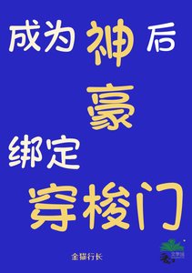《成为神豪后绑定穿梭门》