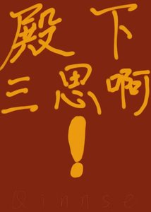 《殿下三思啊!》
