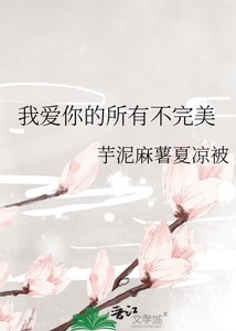 《我矮你的所有不完美》