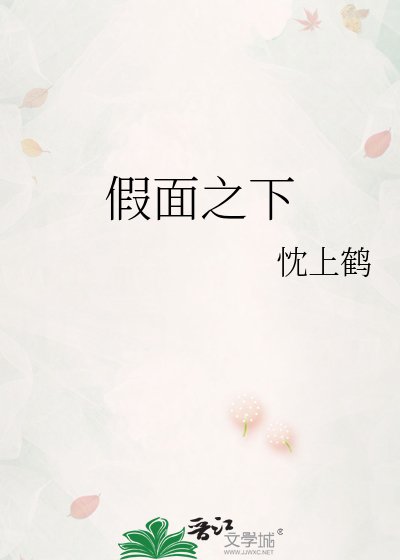 《假面之下》