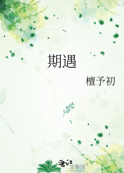 《期遇》