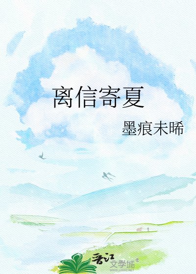 《离信寄夏》