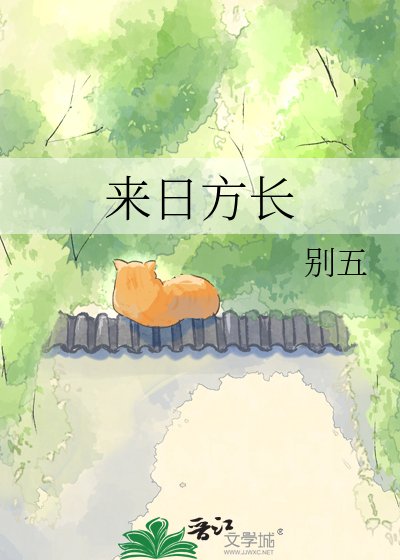 《来日方长》