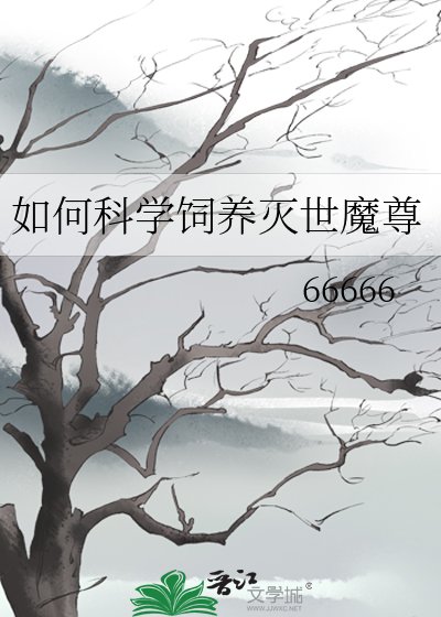 《如何科学饲养灭世魔尊》