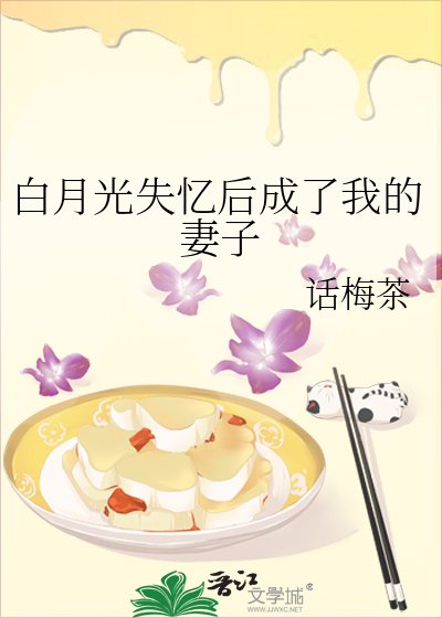 《白月光失忆后成了我的妻子》