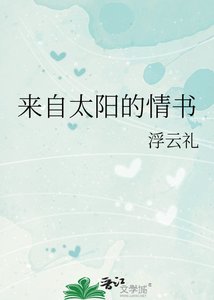 《来自太阳的情书》
