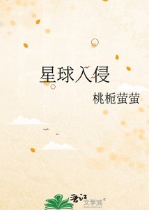 《星球入侵》