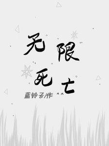 《无限死亡》