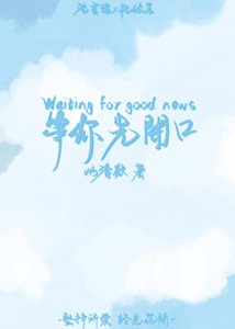 《等你先开寇》