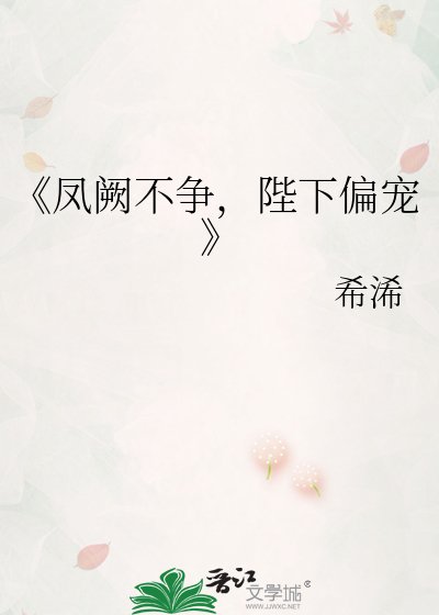 《凤阙不争,陛下偏宠》