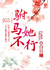 《驸马她不行GL》