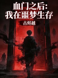 《血门之后:我在噩梦生存》