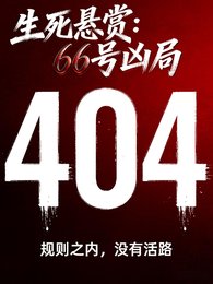 《死悬赏66号凶局》
