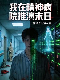 《我在精神病院推演末日》