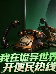 《我在诡异世界开便民热线》