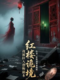 《红楼诡境:我被拉入恐怖副本》