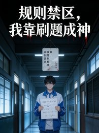 《规则禁区,我靠刷题成神》