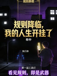《规则降临我的人生开挂了》