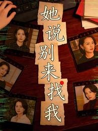 《她说别来找我》