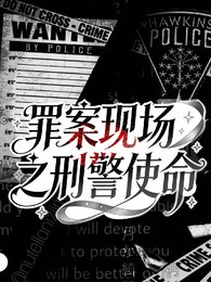 《罪案现场之刑警使命》