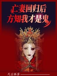《亡妻回归后,方知我才是鬼》
