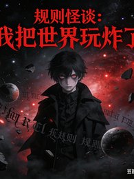 《规则怪谈:我把世界惋炸了》