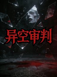《异空审判》