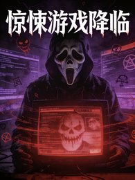 《惊悚游戏降临》
