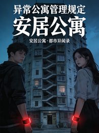 《异常公寓管理规定》