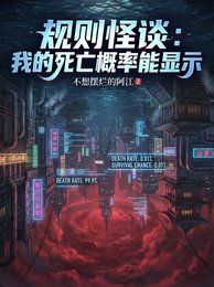 《规则怪谈:我的寺亡概率能显示》