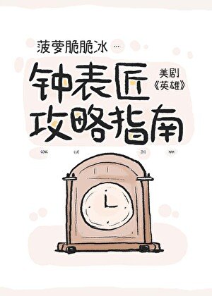 [美剧英雄]钟表匠攻略指南