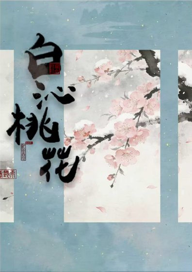 《白沁桃花》