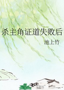 《杀主角证道失败后》