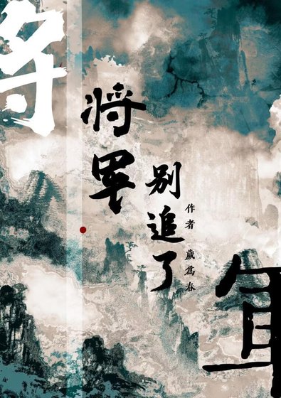 《将军别追了!》