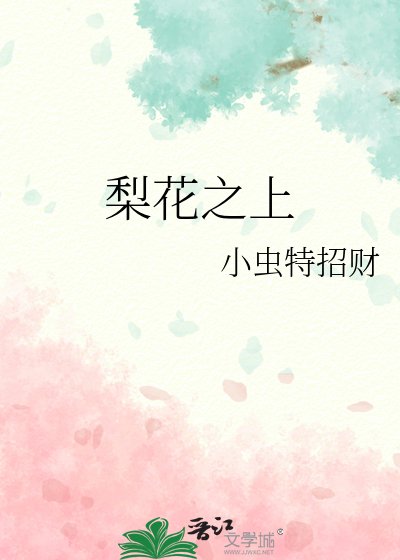 梨花之上