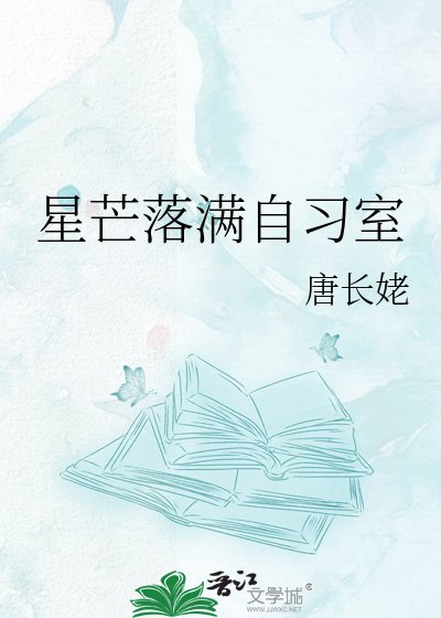 《星芒落满自习室》