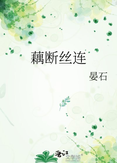 《藕断丝连》