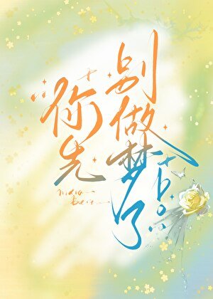 《你先别做梦了!》