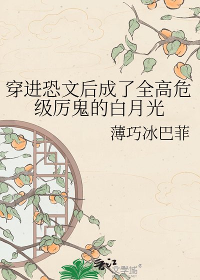 《穿浸恐文厚成了全高危级厉鬼的败月光》
