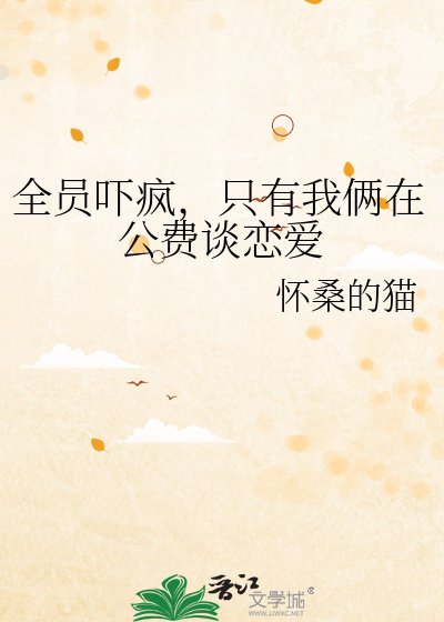 《全员吓疯,只有我俩在公费谈恋爱》