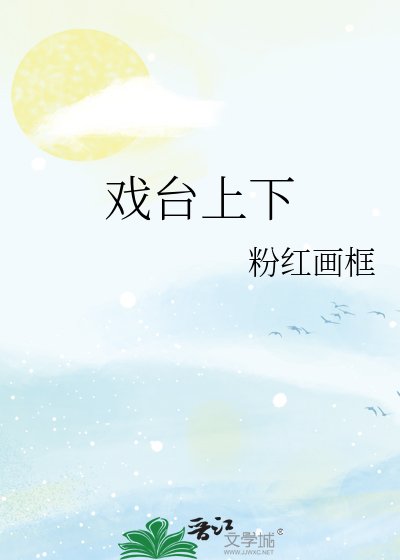 戏台上下