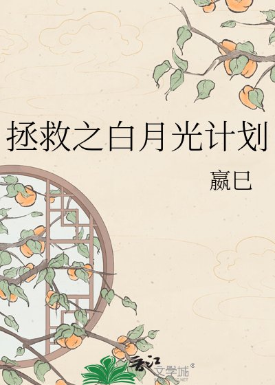 《拯救之白月光计划》