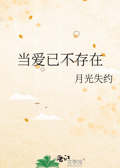 《当爱已不存在》