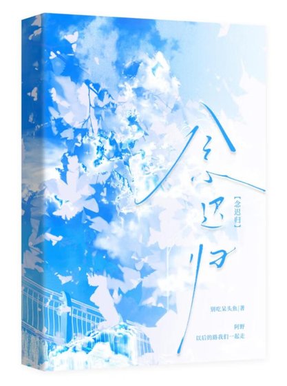 《念迟归》