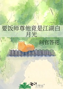 《要饭师尊他竟是江湖白月光》