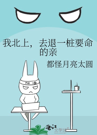 《我北上,去退一桩要命的亲》
