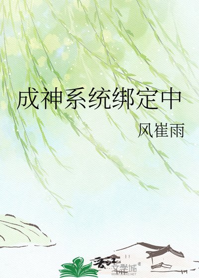 《成神系统绑定中》